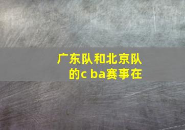 广东队和北京队的c ba赛事在